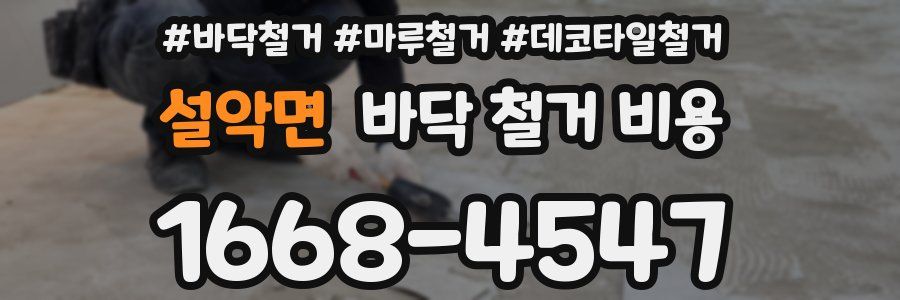 설악면 바닥 철거 비용