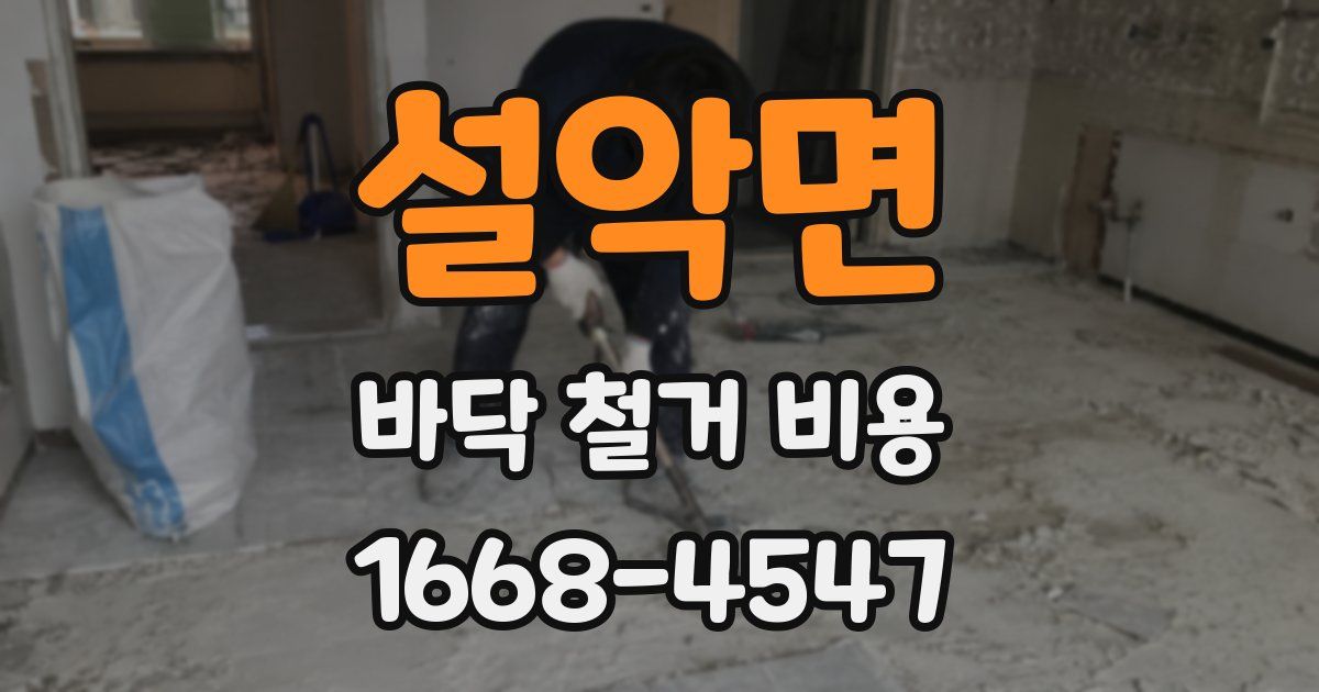 설악면 바닥 철거 비용