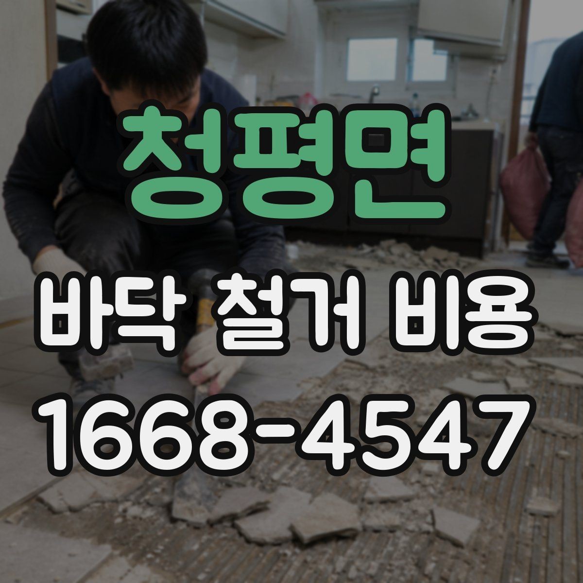 청평면 바닥 철거 비용 셀프 철거와 업체 의뢰의 차이