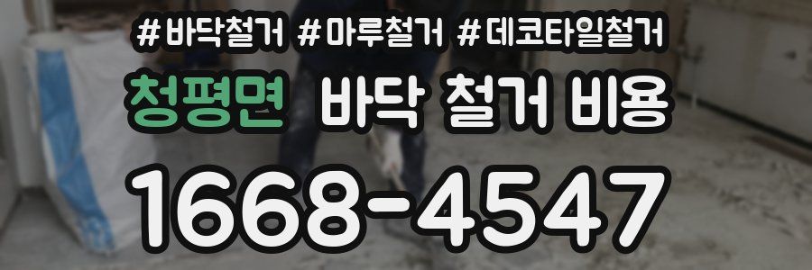 청평면 바닥 철거 비용
