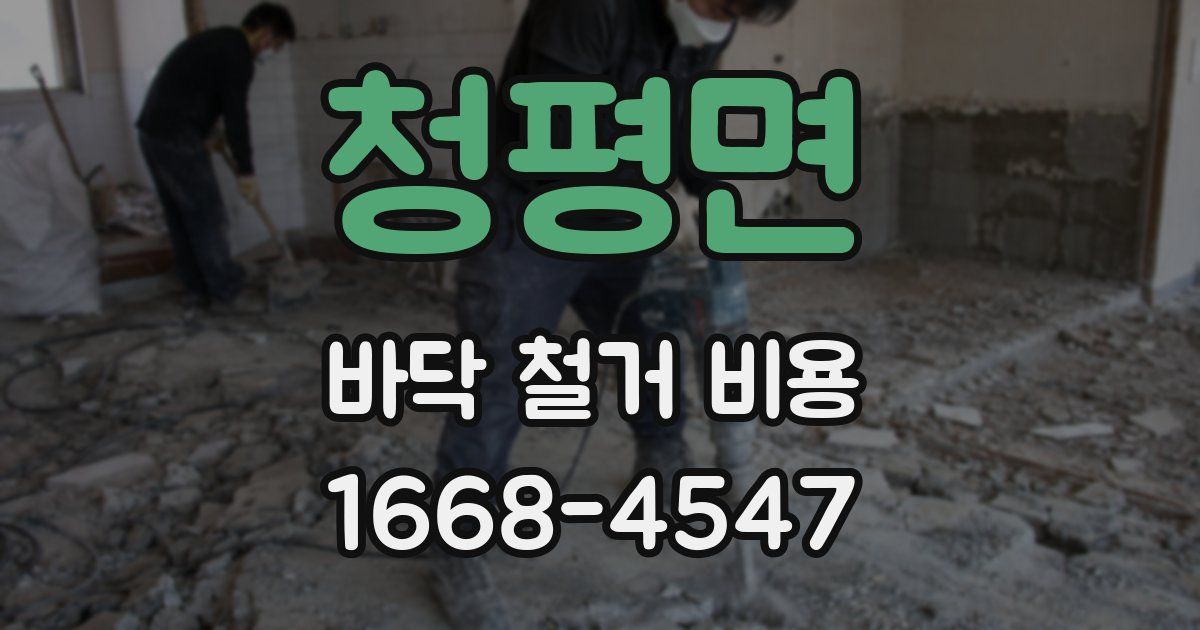 청평면 바닥 철거 비용