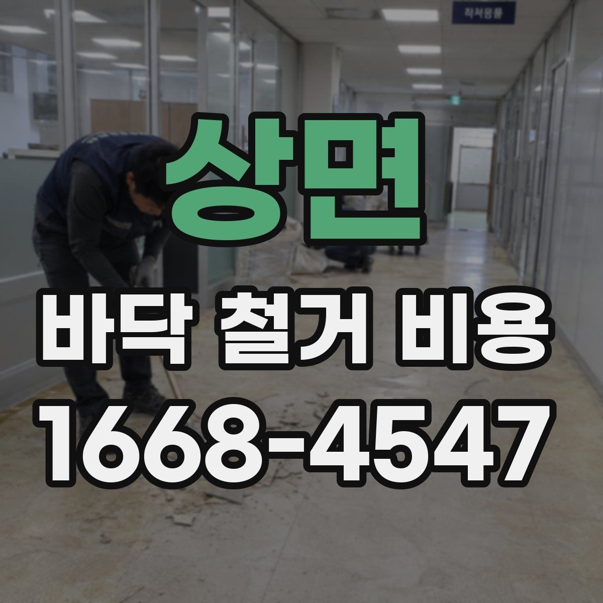 상면 바닥 철거 비용 견적서에서 확인할 항목
