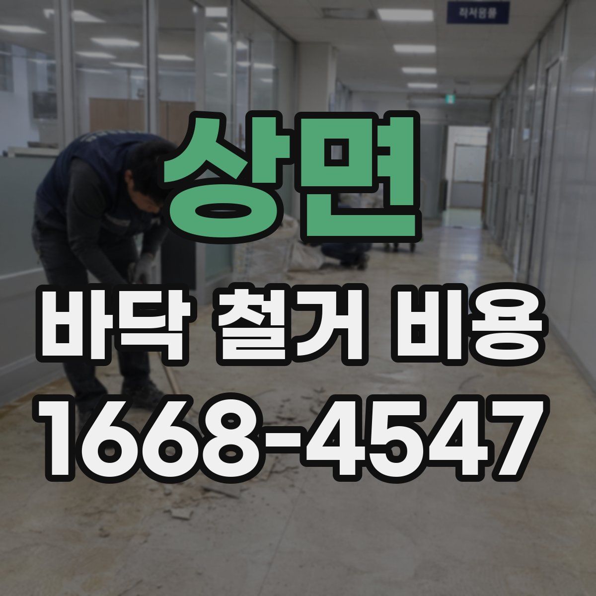 상면 바닥 철거 비용