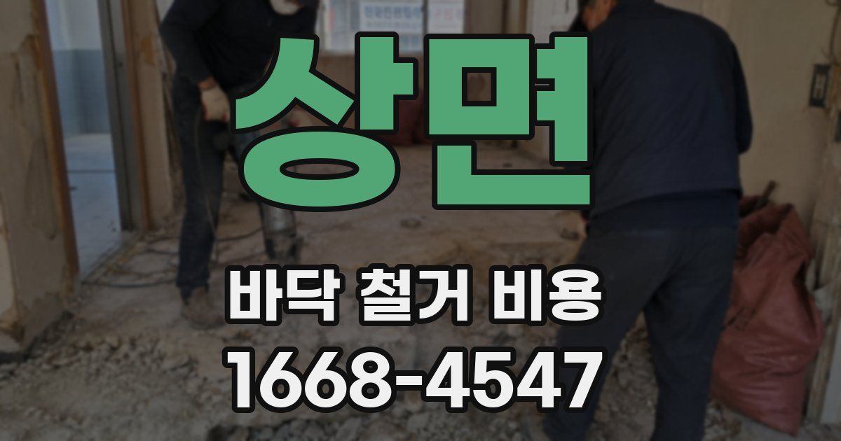 상면 바닥 철거 비용