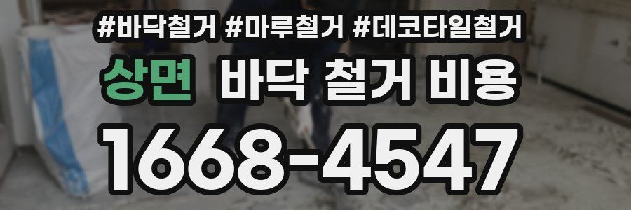 상면 바닥 철거 비용