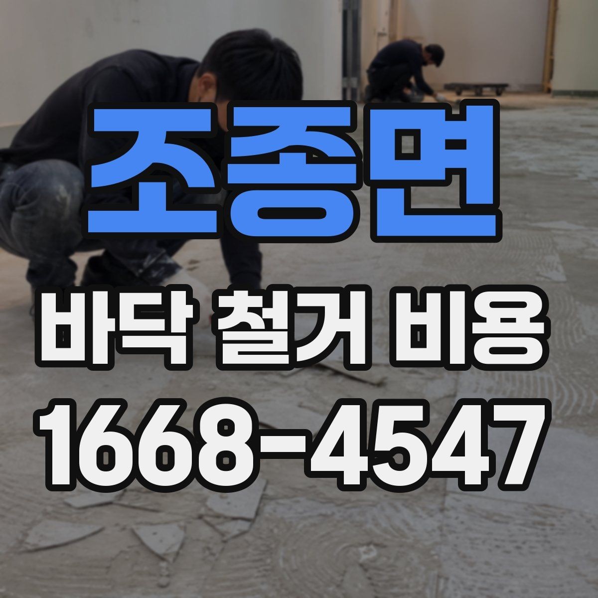 조종면 바닥 철거 비용 문의가 많은 이유와 특징
