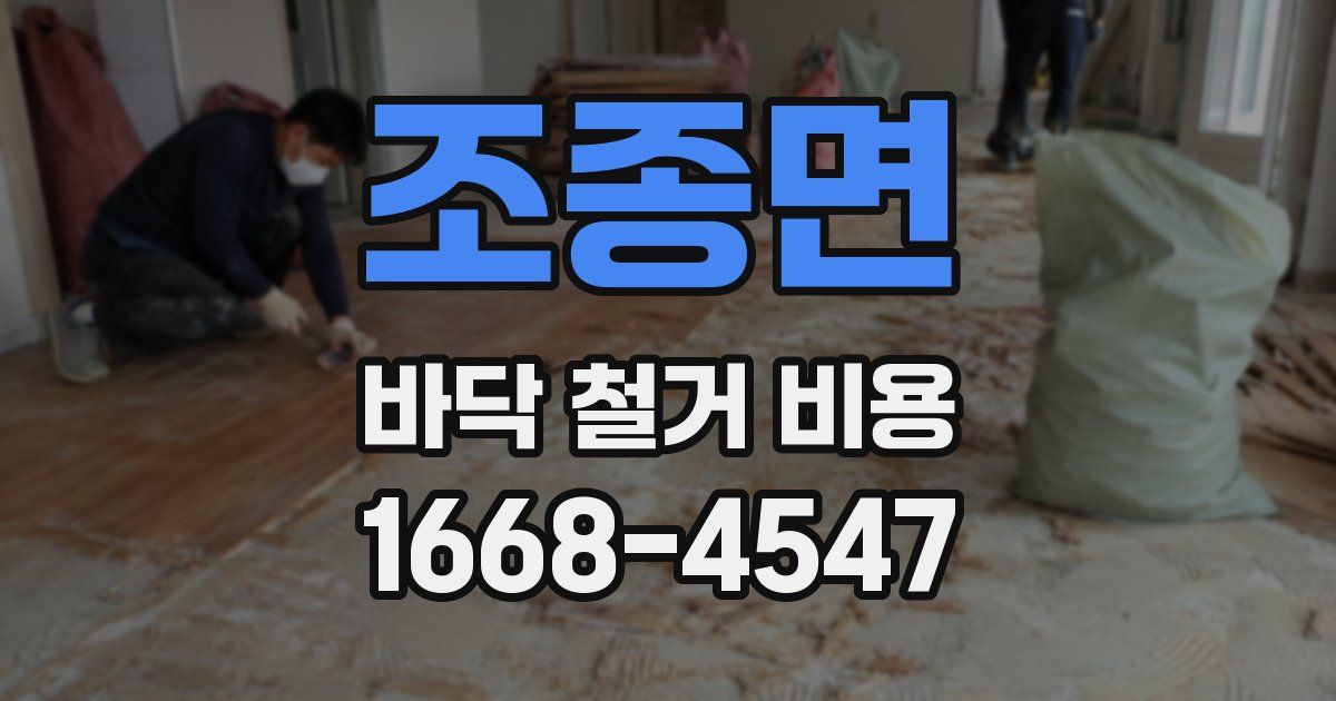조종면 바닥 철거 비용