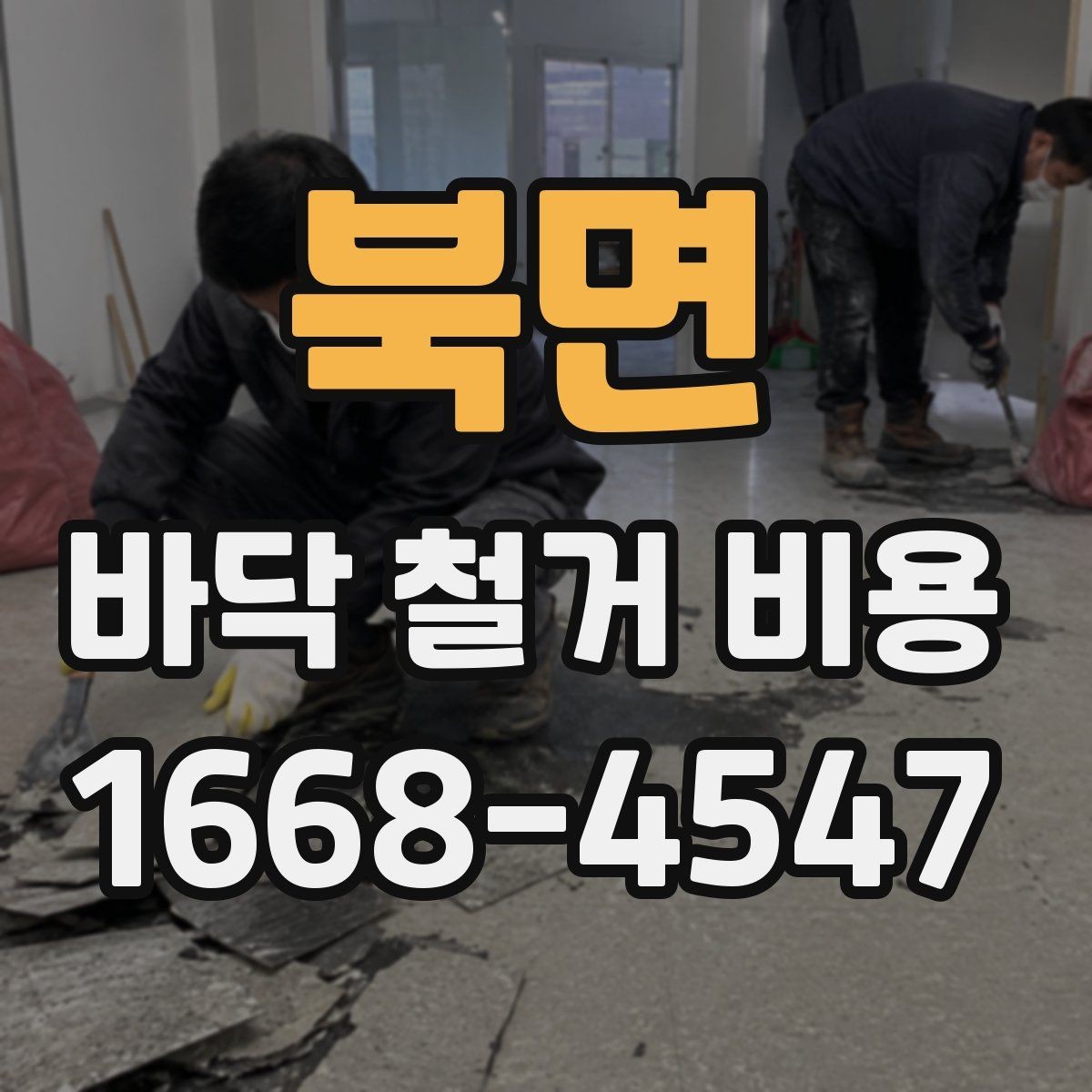 북면 바닥 철거 비용 셀프 철거와 업체 의뢰의 차이