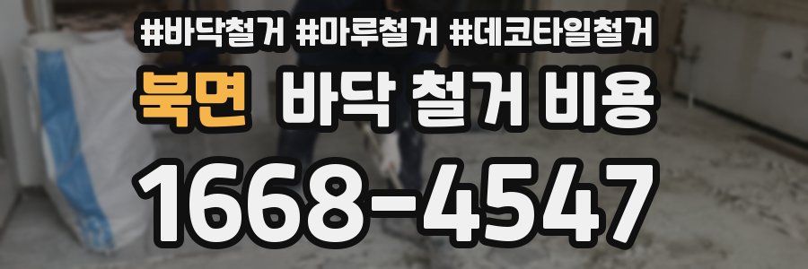 북면 바닥 철거 비용