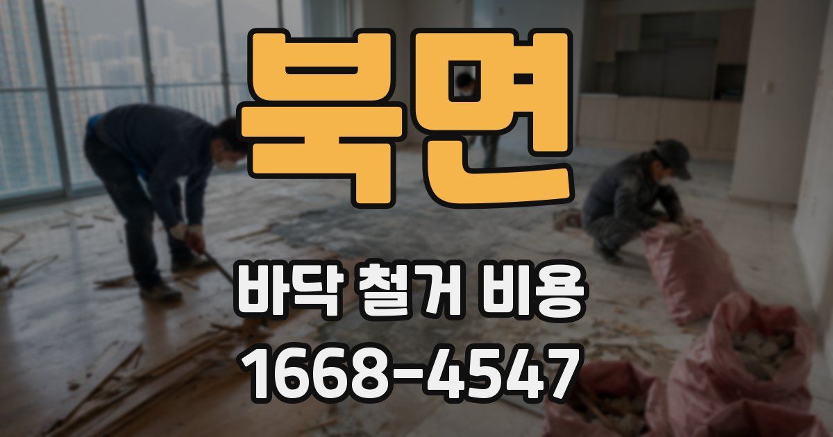 북면 바닥 철거 비용