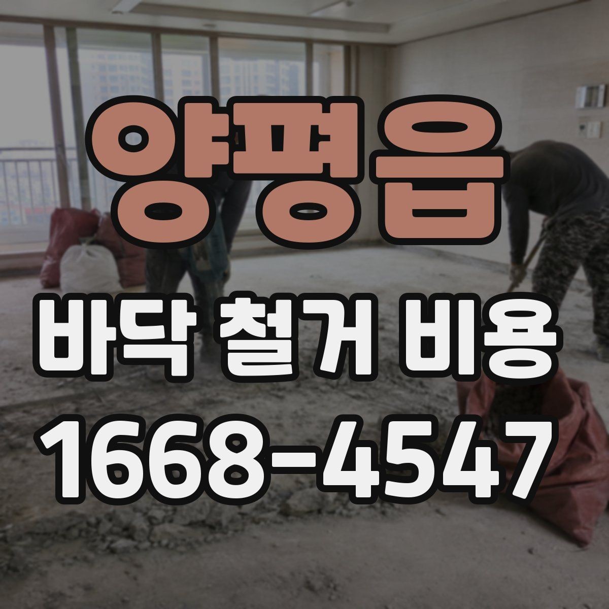 양평읍 바닥 철거 비용 산정 시 바닥 아래 상태가 중요한 이유