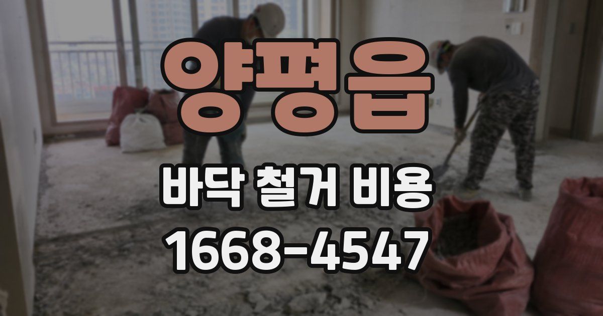 양평읍 바닥 철거 비용