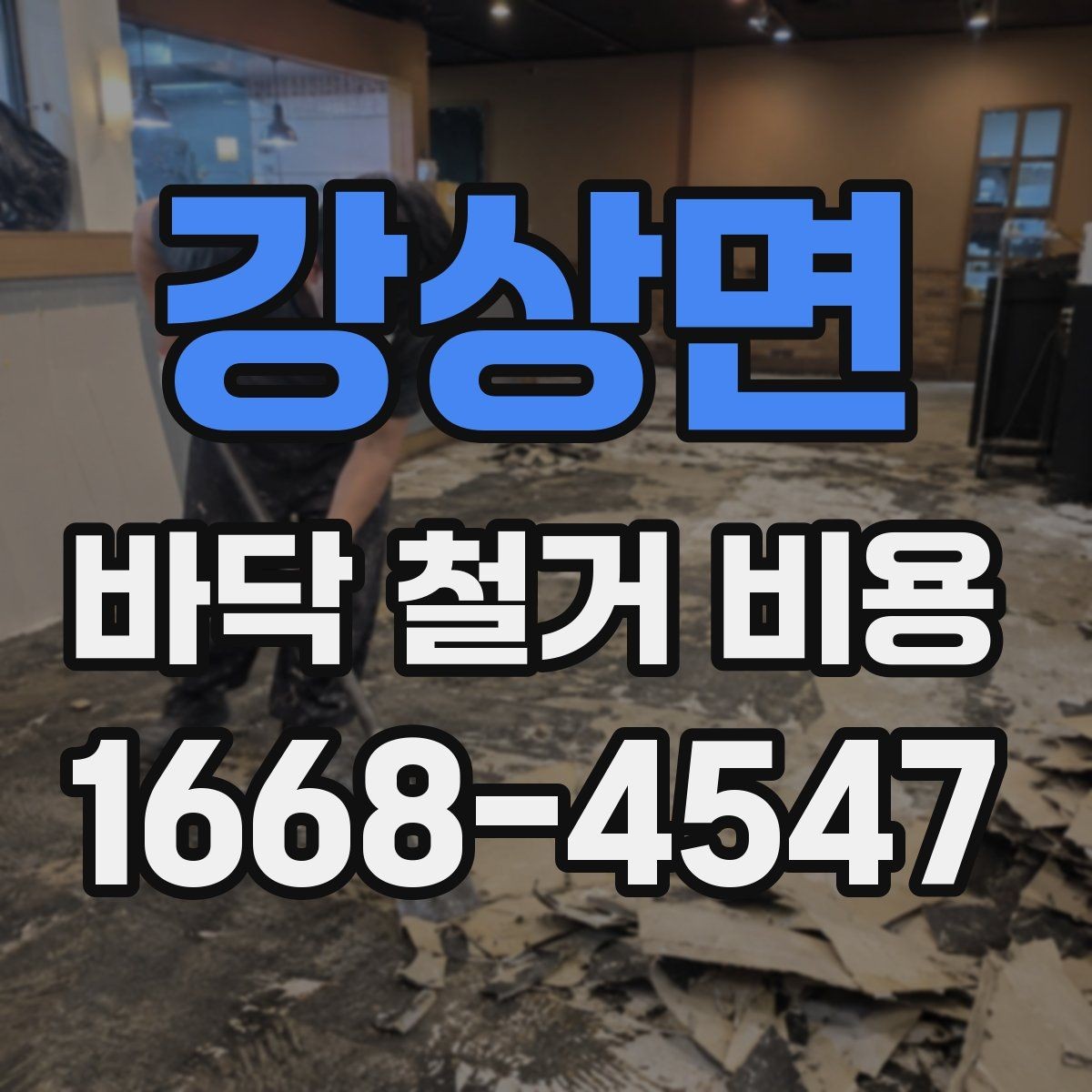 강상면 바닥 철거 비용 산정에 필요한 실측 기준