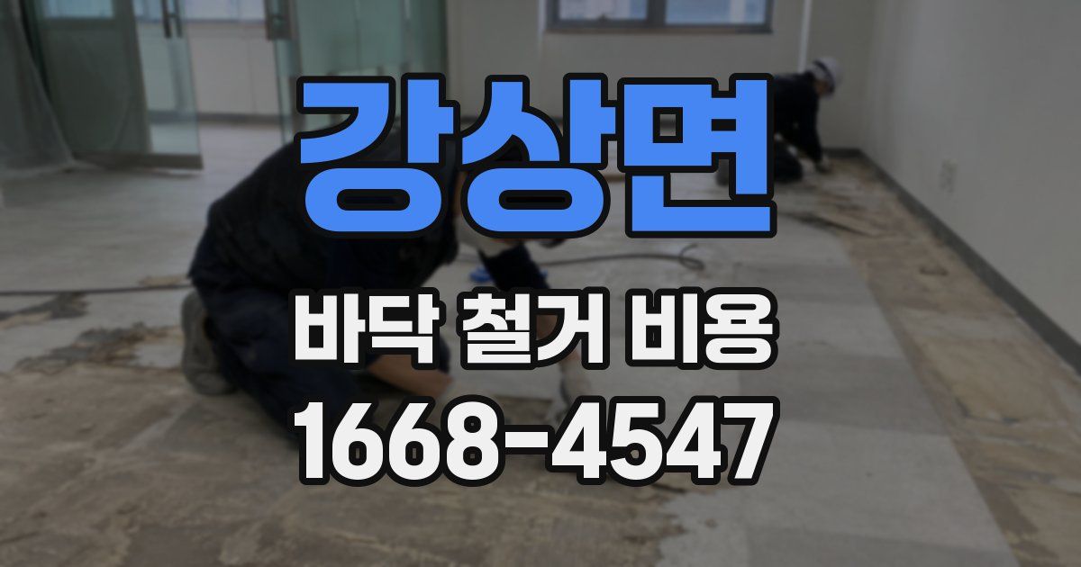강상면 바닥 철거 비용
