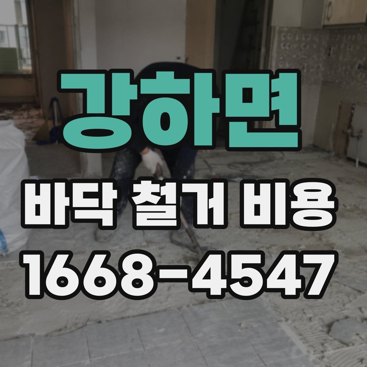 강하면 바닥 철거 비용 바닥 마감재별 철거 난이도