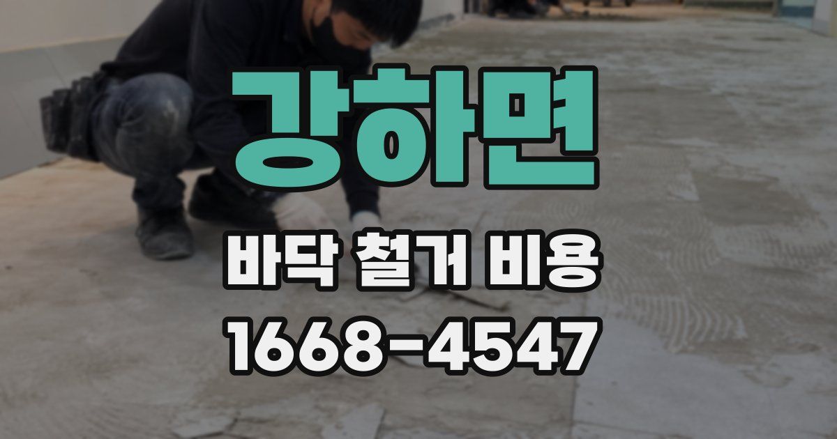 강하면 바닥 철거 비용
