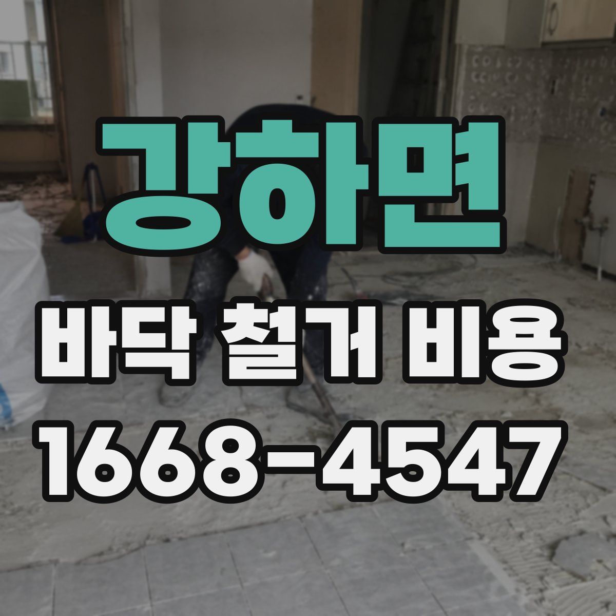 강하면 바닥 철거 비용