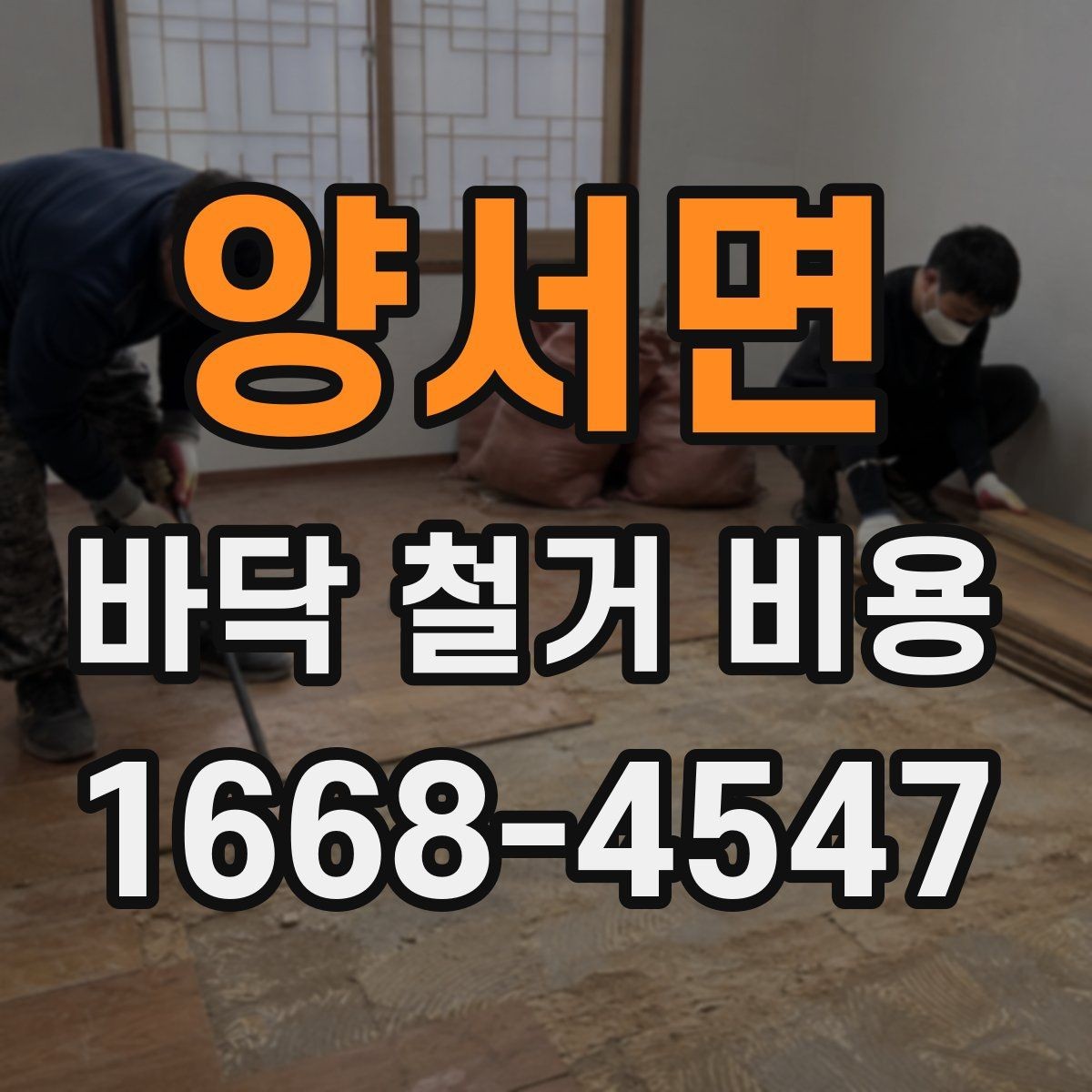 양서면 바닥 철거 비용 산정에서 업체별 차이가 나는 이유