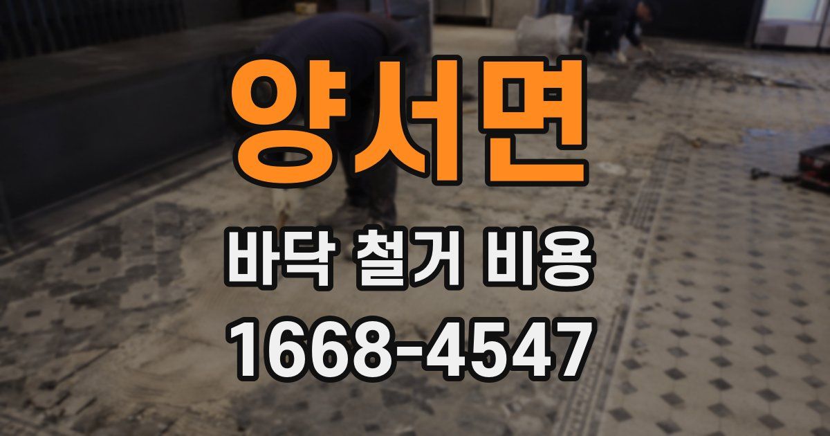 양서면 바닥 철거 비용