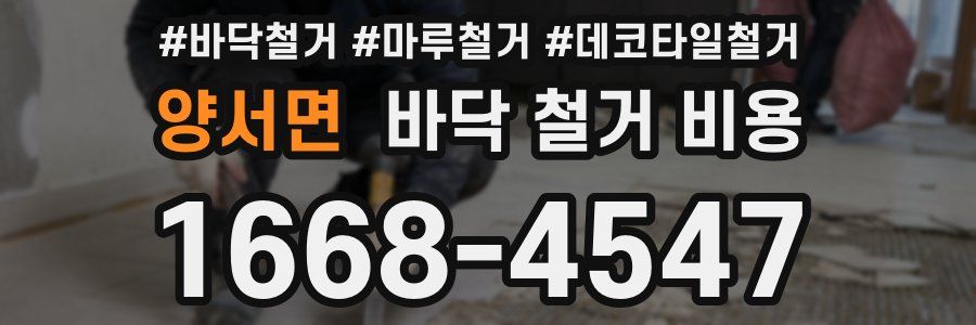 양서면 바닥 철거 비용