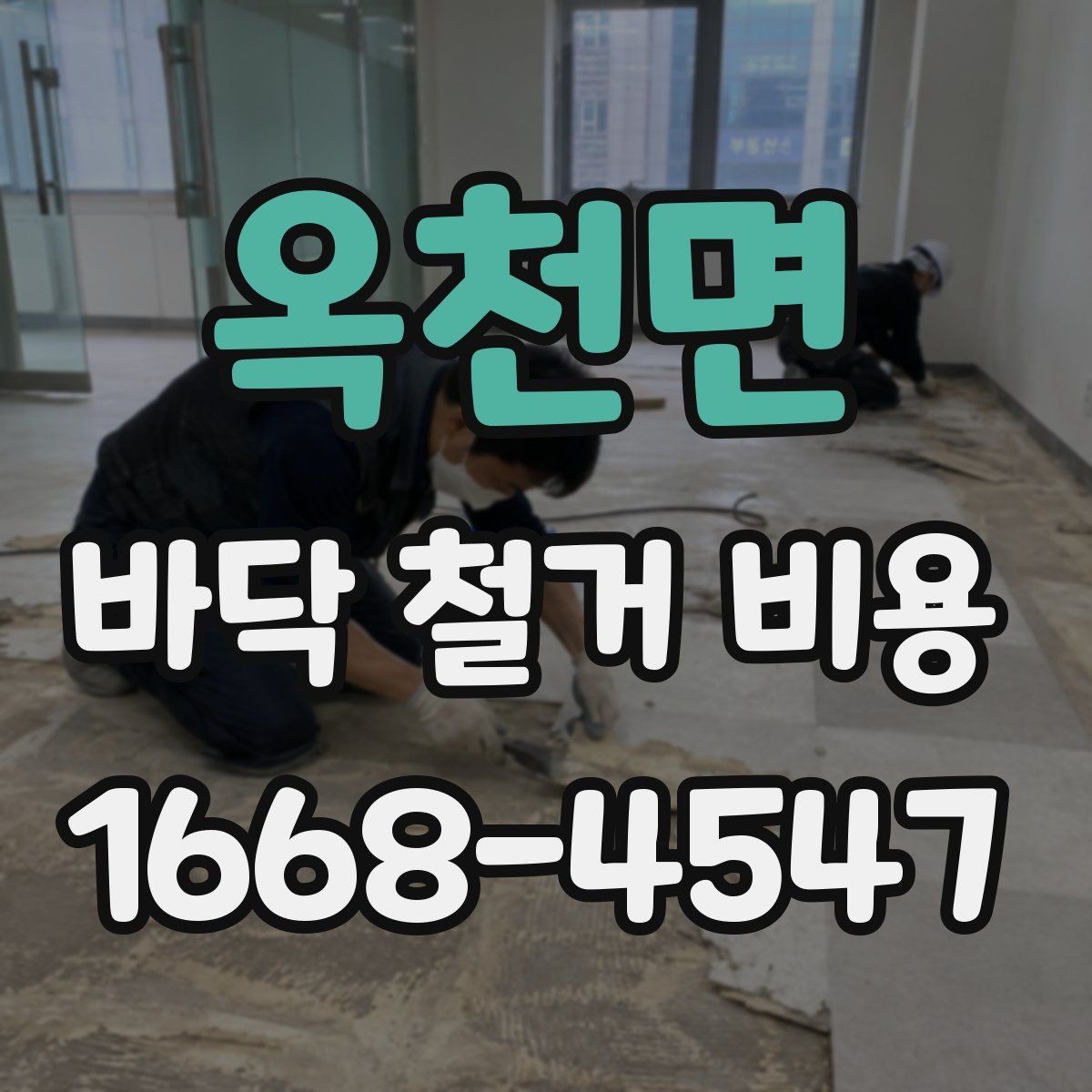 옥천면 바닥 철거 비용 산정에 영향을 주는 층수와 접근성