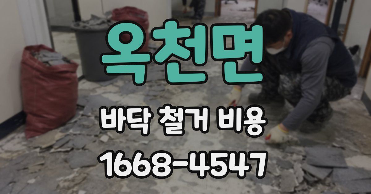 옥천면 바닥 철거 비용