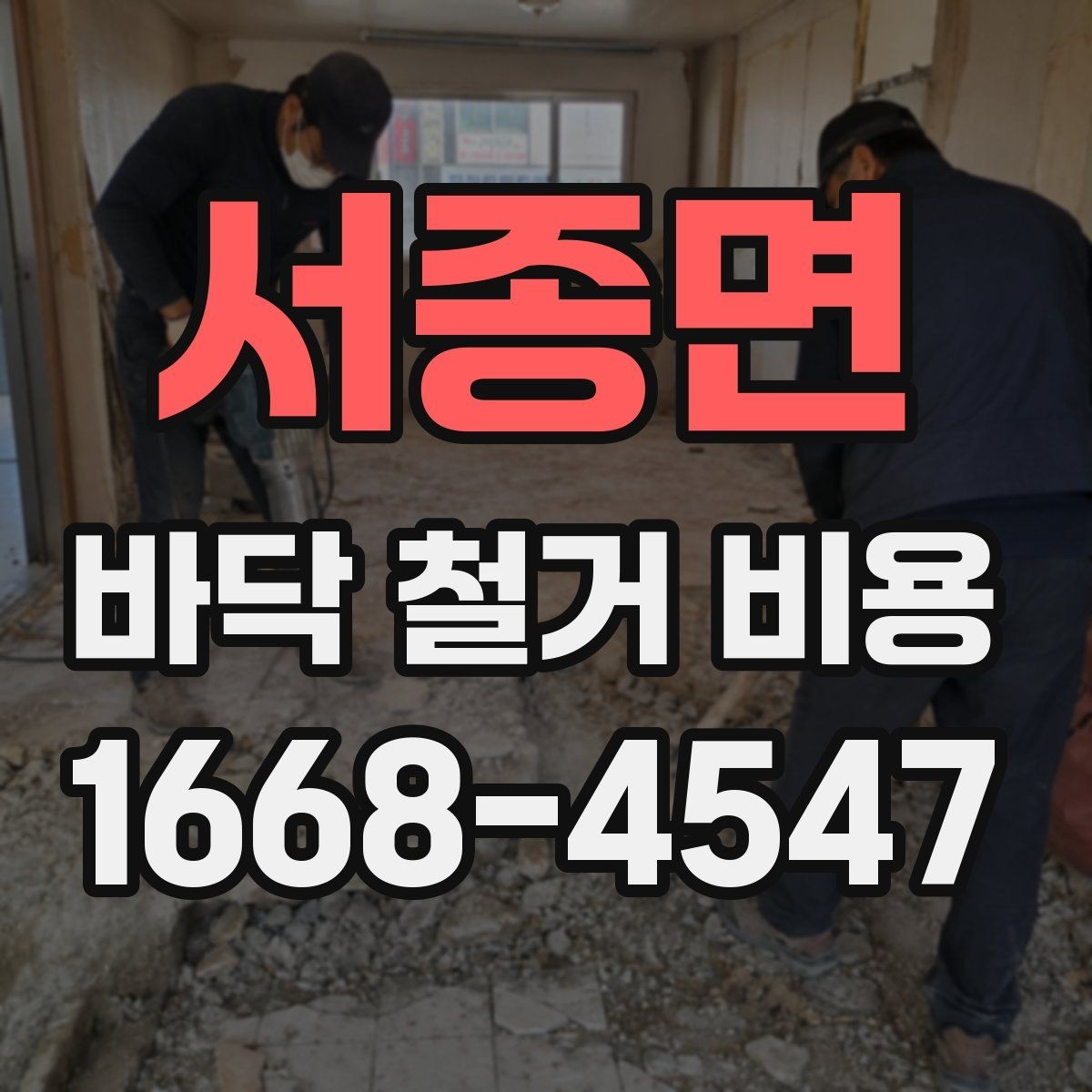 서종면 바닥 철거 비용 바닥 난방 손상 없이 진행하려면
