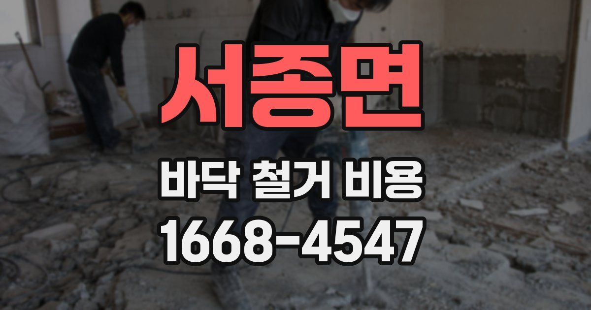 서종면 바닥 철거 비용