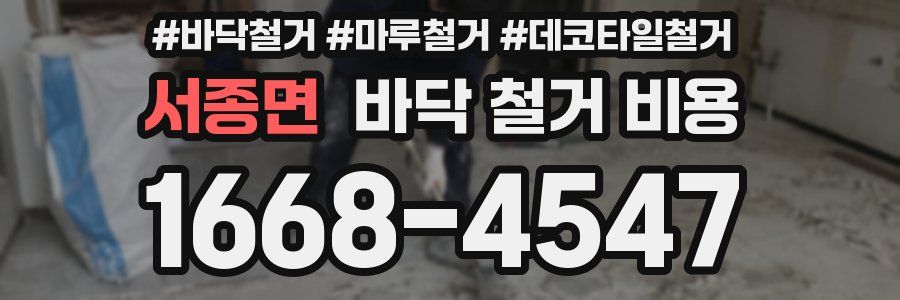서종면 바닥 철거 비용