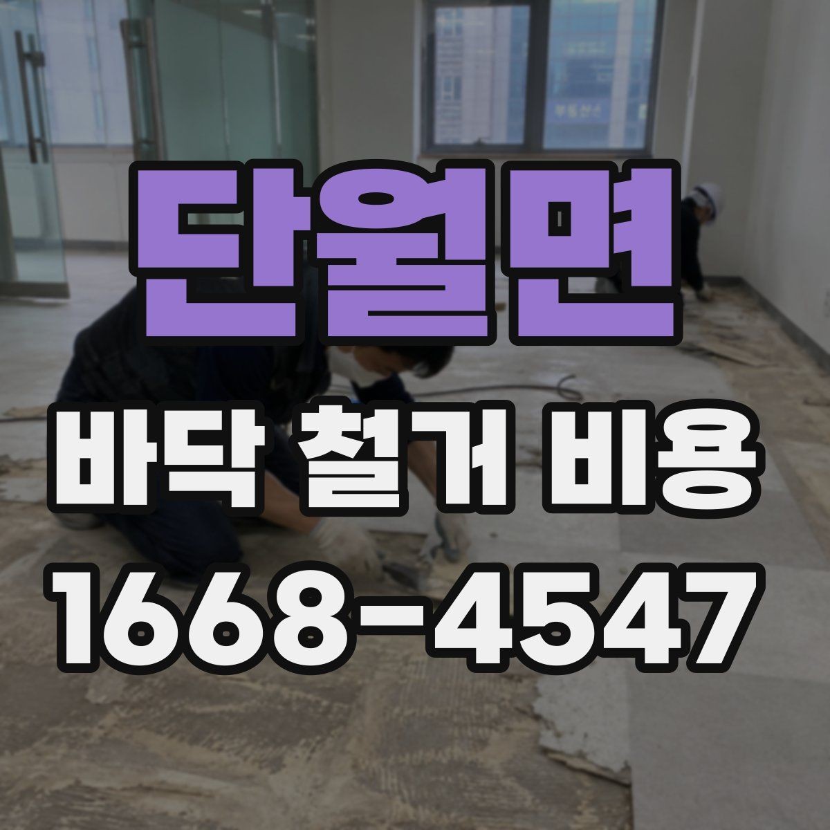 단월면 바닥 철거 비용 현장 난이도에 따른 현실적인 기준