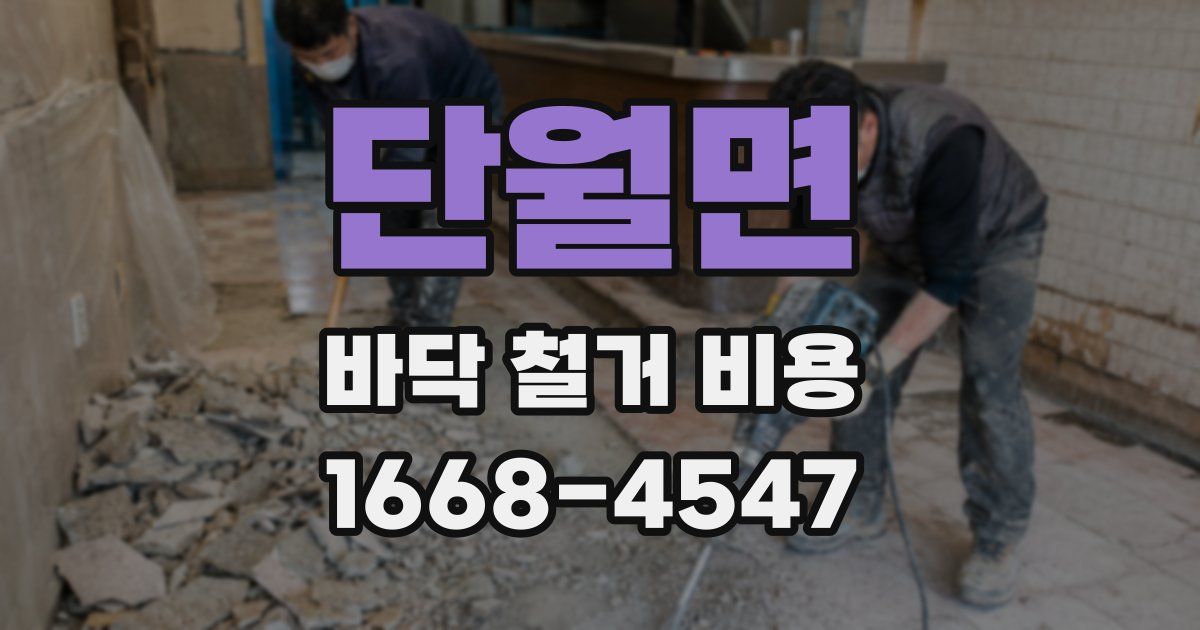 단월면 바닥 철거 비용