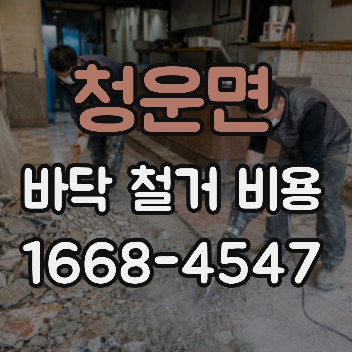 청운면 바닥 철거 비용 문의할 때 전달하면 좋은 정보