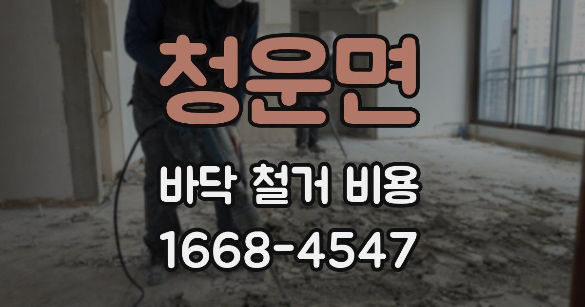 청운면 바닥 철거 비용
