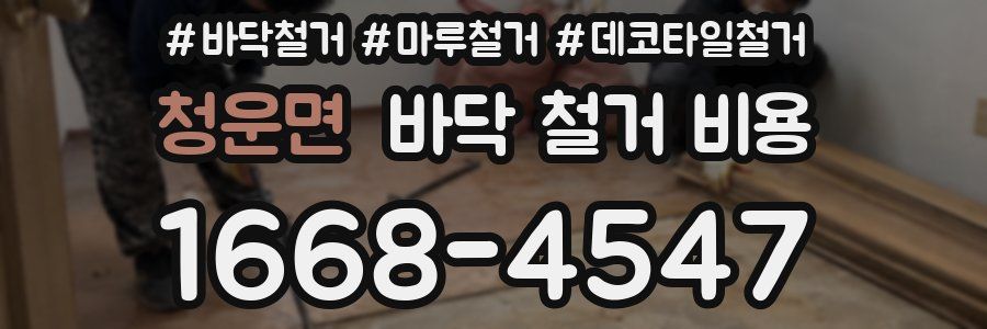 청운면 바닥 철거 비용