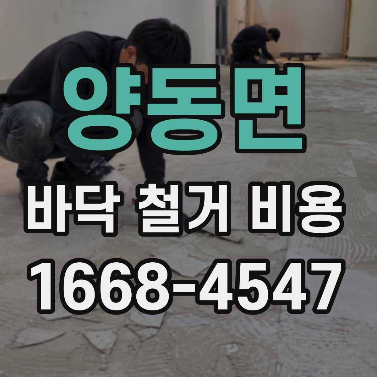 양동면 바닥 철거 비용 확인할 때 공통으로 보는 조건