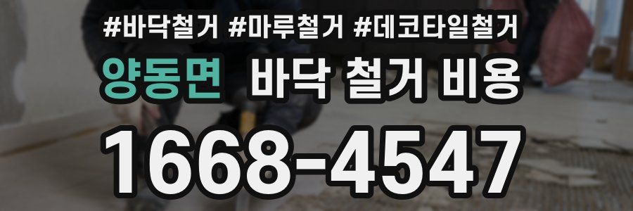 양동면 바닥 철거 비용