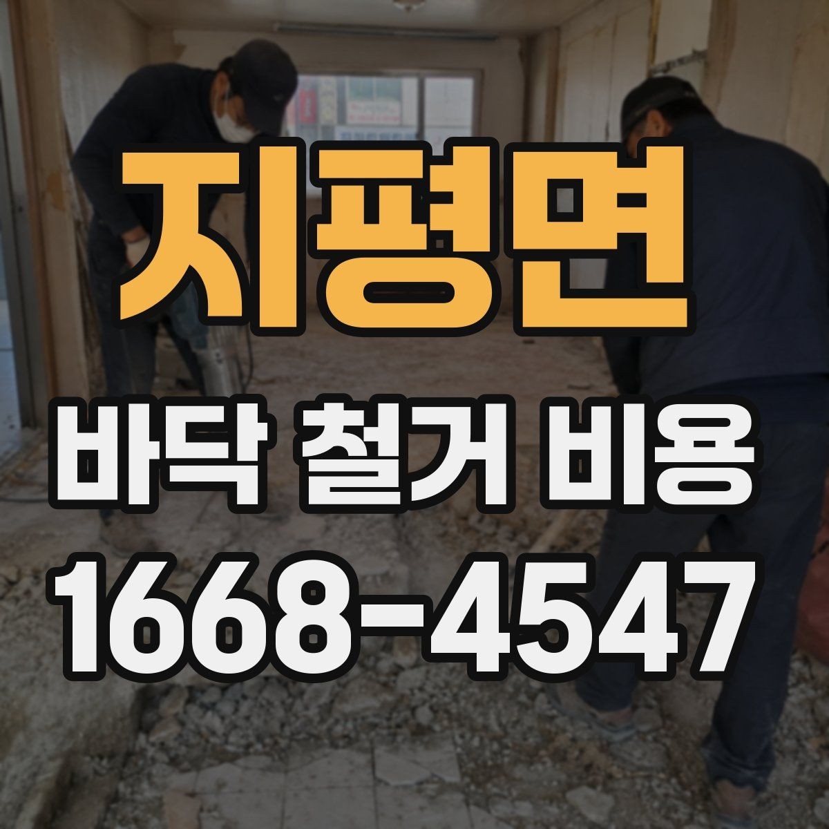 지평면 바닥 철거 비용 층수와 반입 조건이 영향을 주는 이유