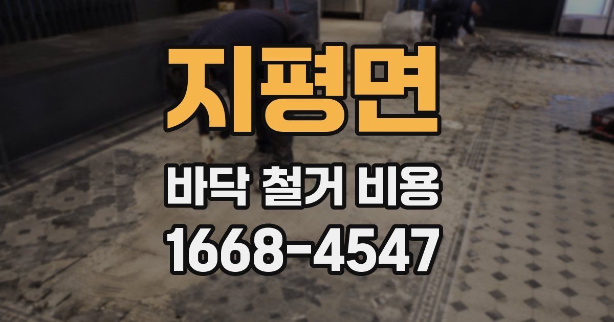 지평면 바닥 철거 비용