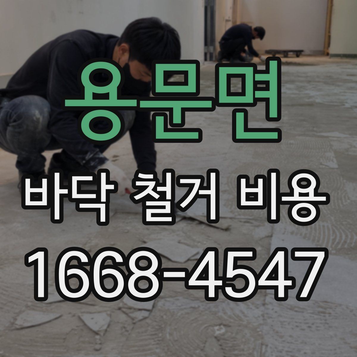 용문면 바닥 철거 비용 문의할 때 전달하면 좋은 정보