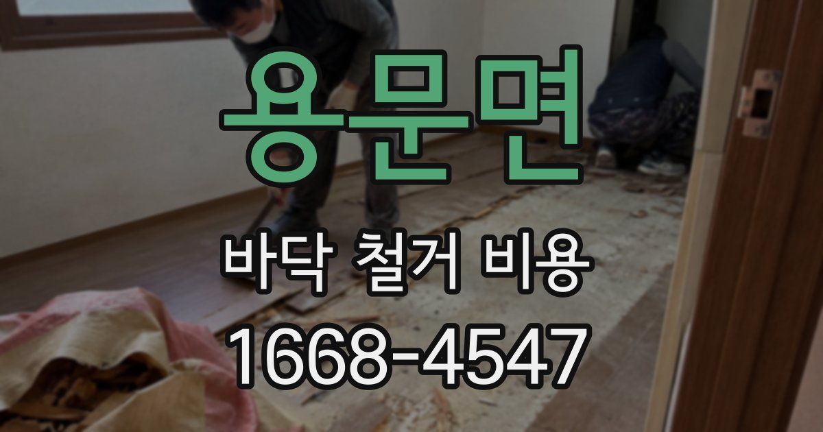 용문면 바닥 철거 비용