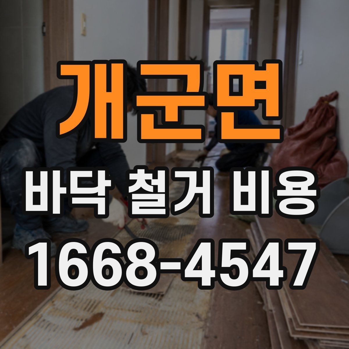 개군면 바닥 철거 비용 비교할수록 보이는 숨은 변수