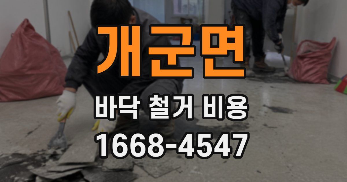 개군면 바닥 철거 비용