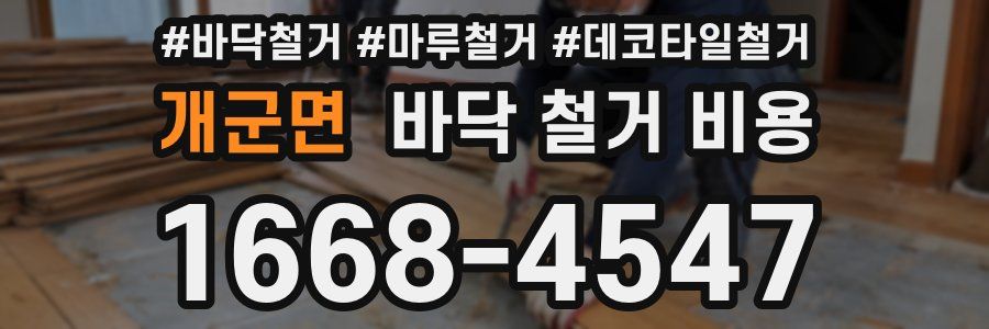 개군면 바닥 철거 비용
