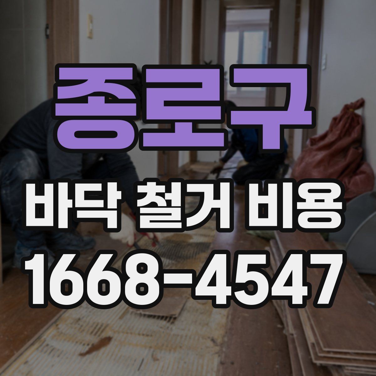 종로구 바닥 철거 비용 계산 전에 체크할 사항