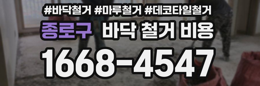 종로구 바닥 철거 비용