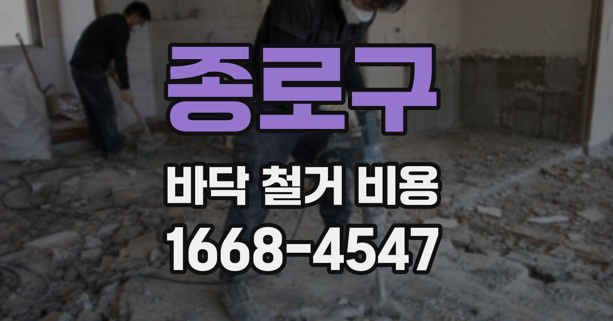 종로구 바닥 철거 비용