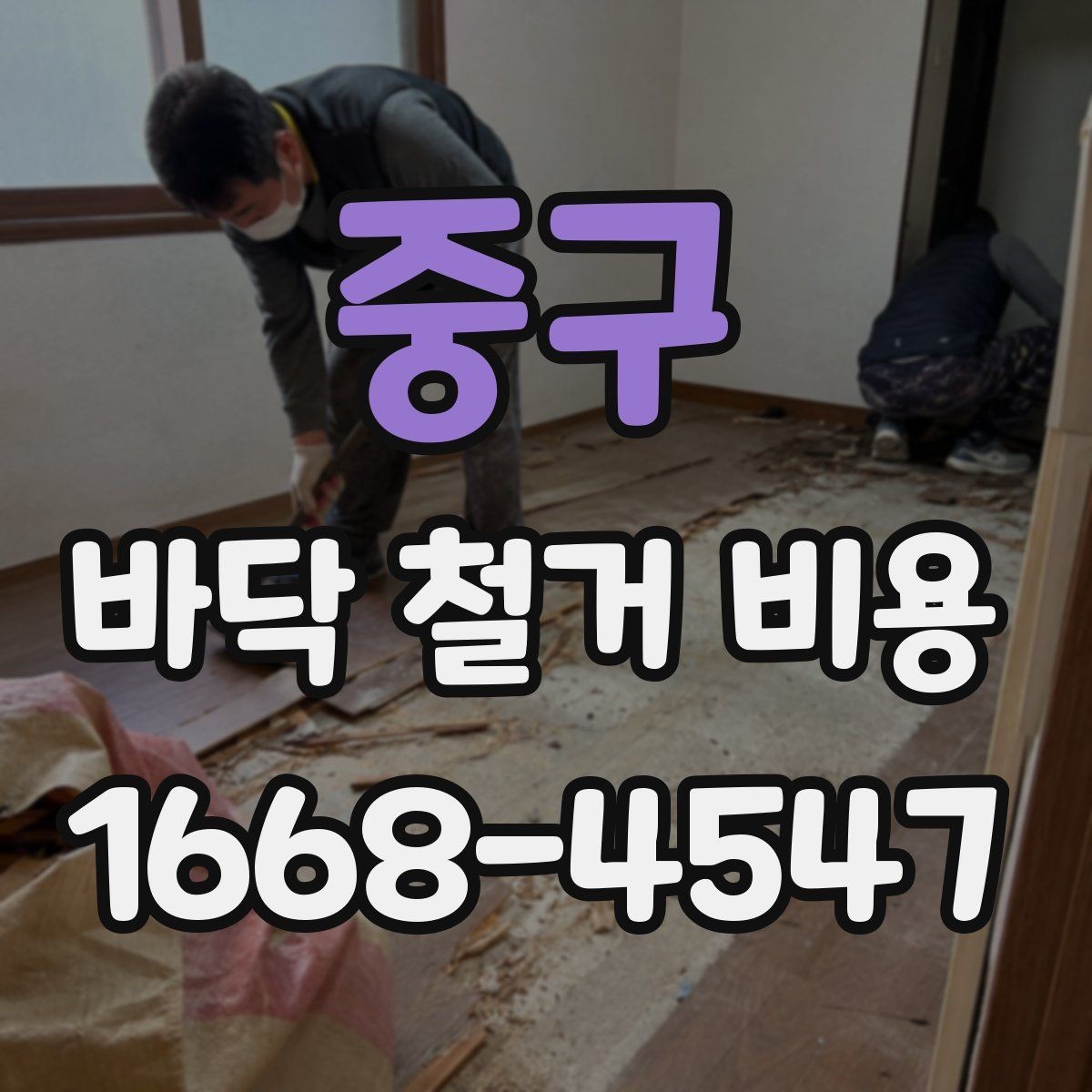 중구 바닥 철거 비용 셀프 철거와 업체 의뢰의 차이