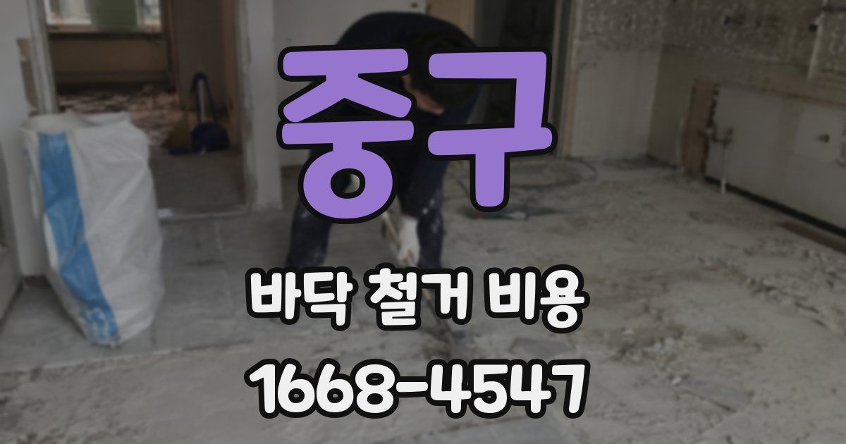 중구 바닥 철거 비용
