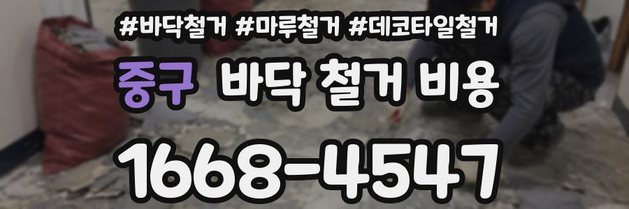 중구 바닥 철거 비용