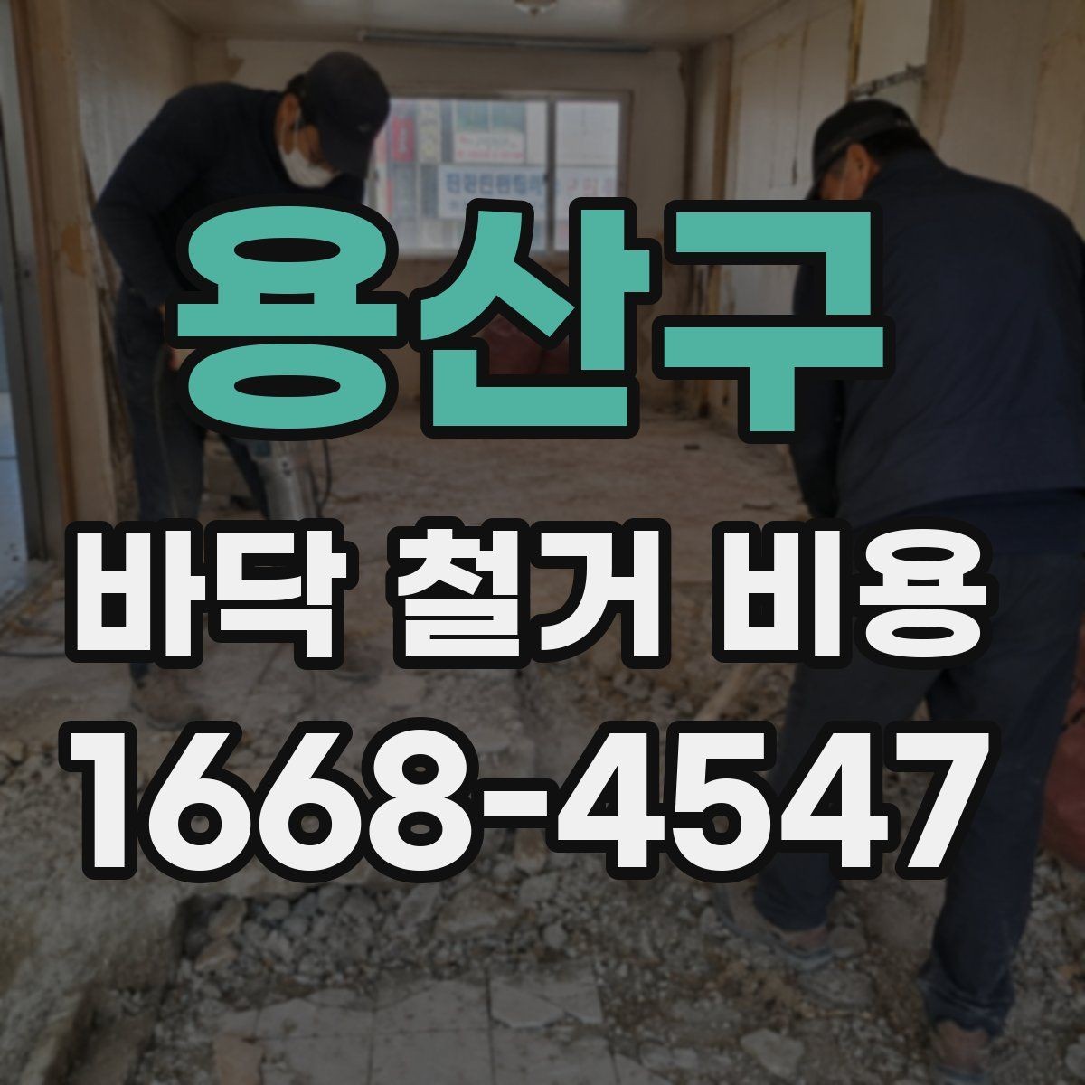 용산구 바닥 철거 비용 비교 시 과도한 조건 변경 주의